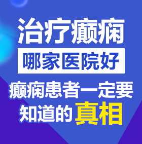 操操逼逼北京治疗癫痫病医院哪家好